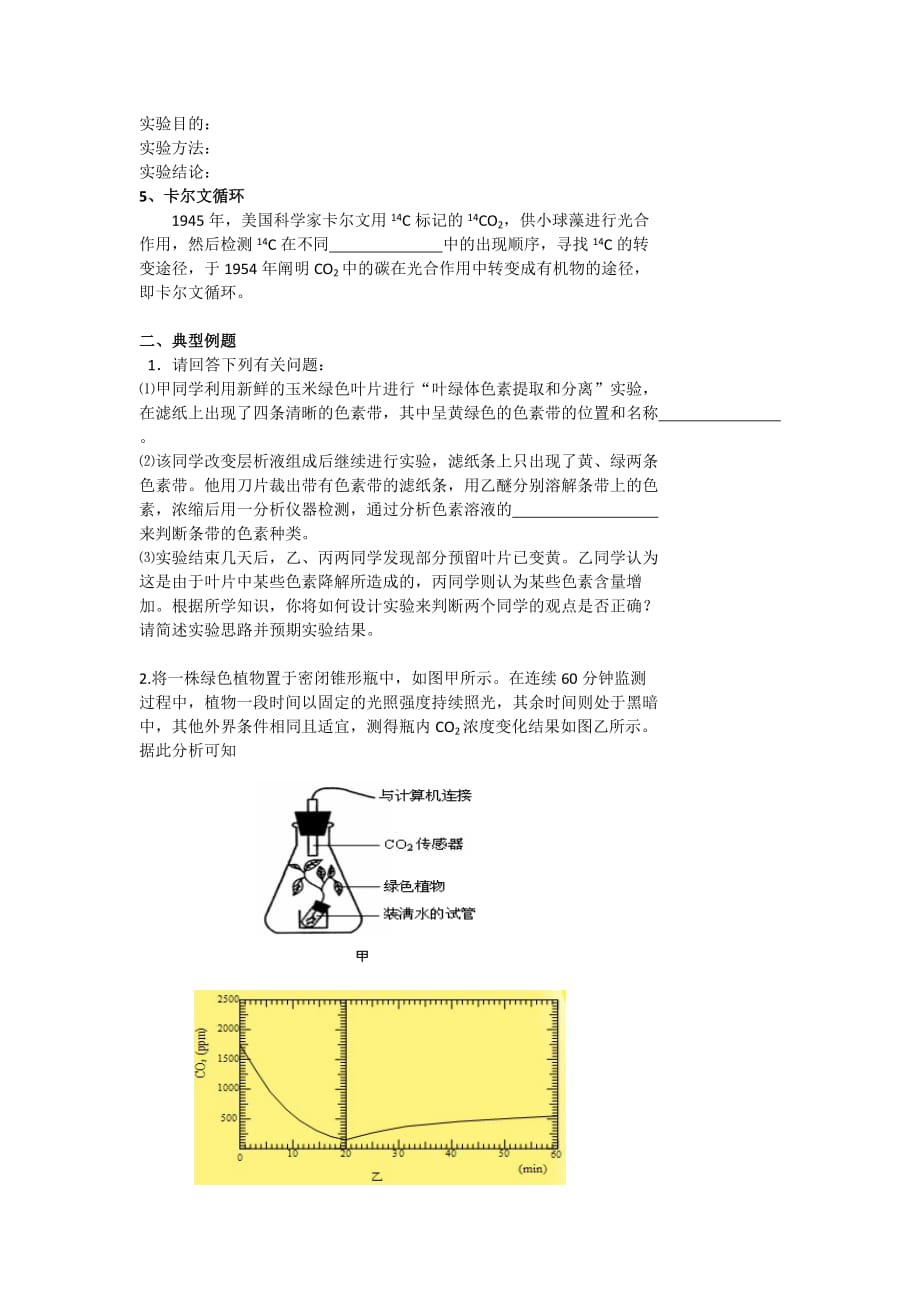 高考生物总复习例题讲解：与光合作用有关的实验分析与设计_第2页