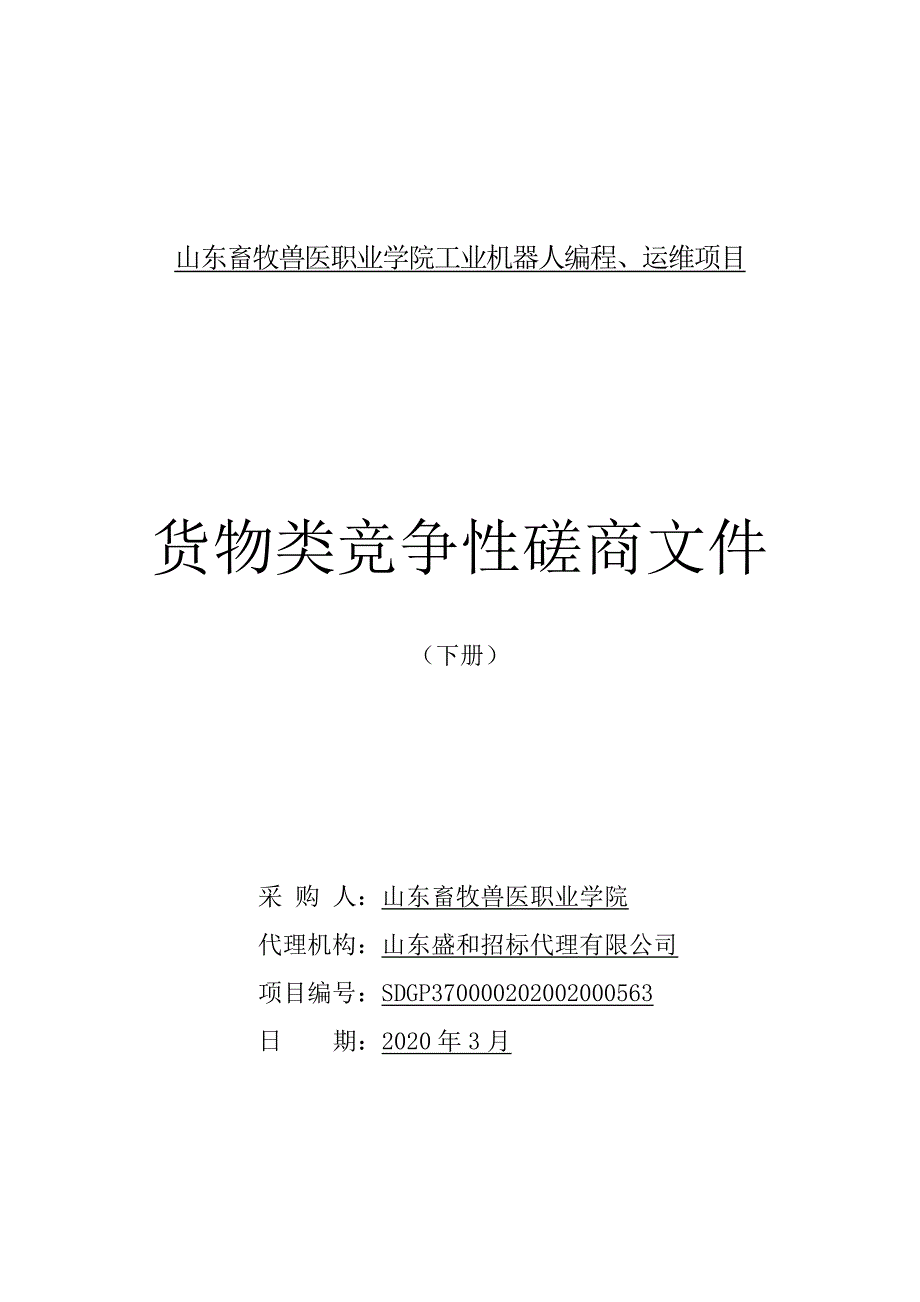 畜牧兽医职业学院工业机器人编程、运维项目招标文件（下册）_第1页