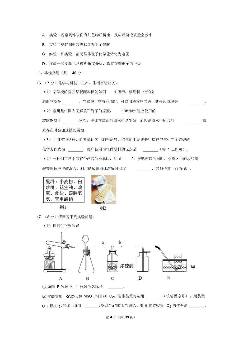 2019年江苏省泰州市中考化学试卷以及解析答案_第4页