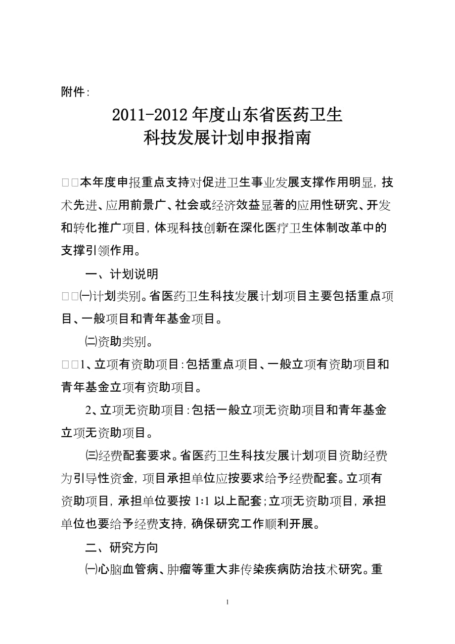 2011-2012年度山东省医药卫生科技发展计划申报指南_第1页