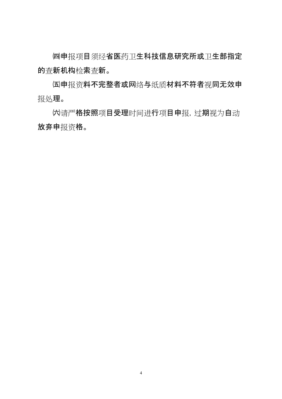 2011-2012年度山东省医药卫生科技发展计划申报指南_第4页