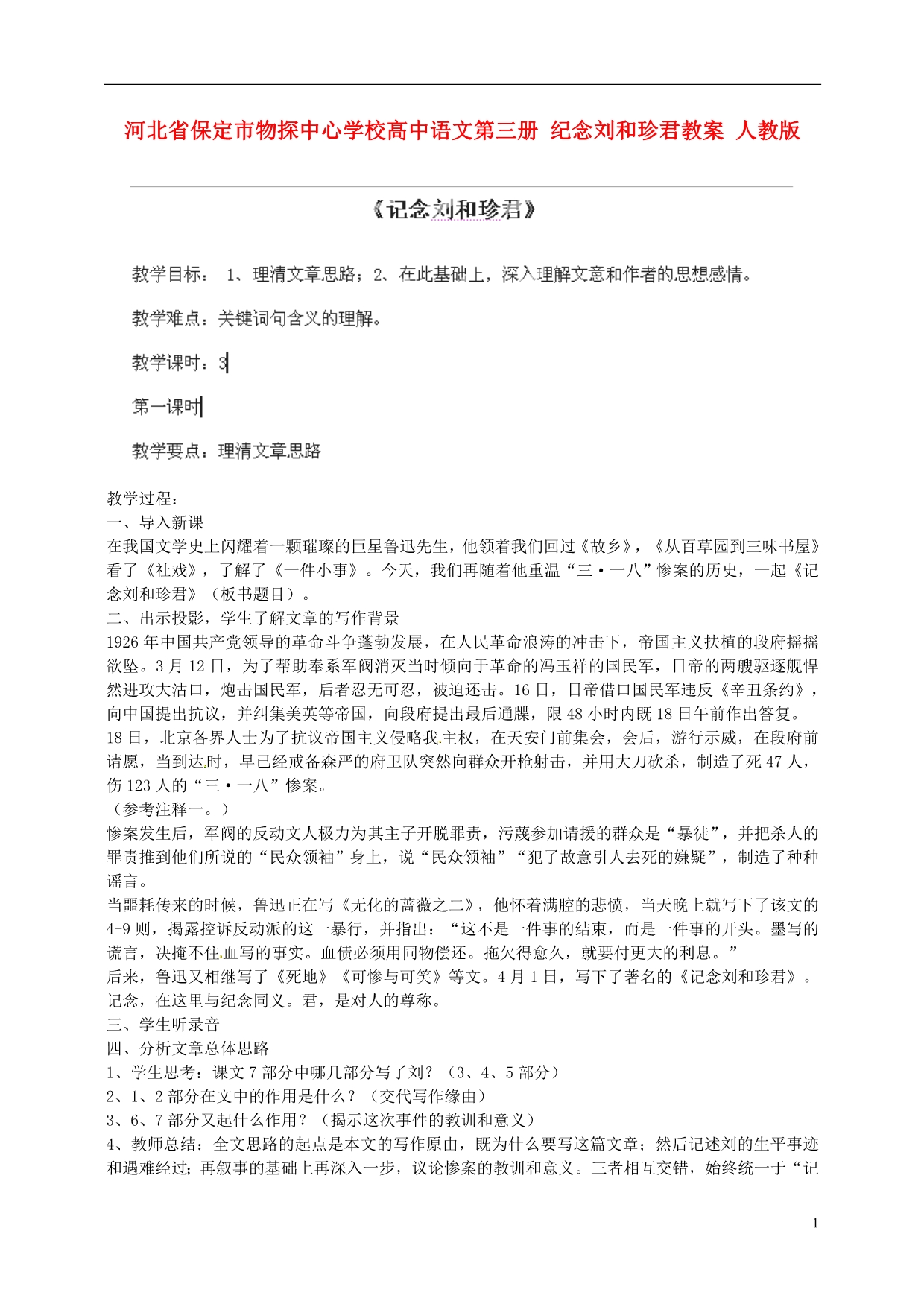 河北保定物探中心学校高中语文第三册 纪念刘和珍君教案 人教.doc_第1页