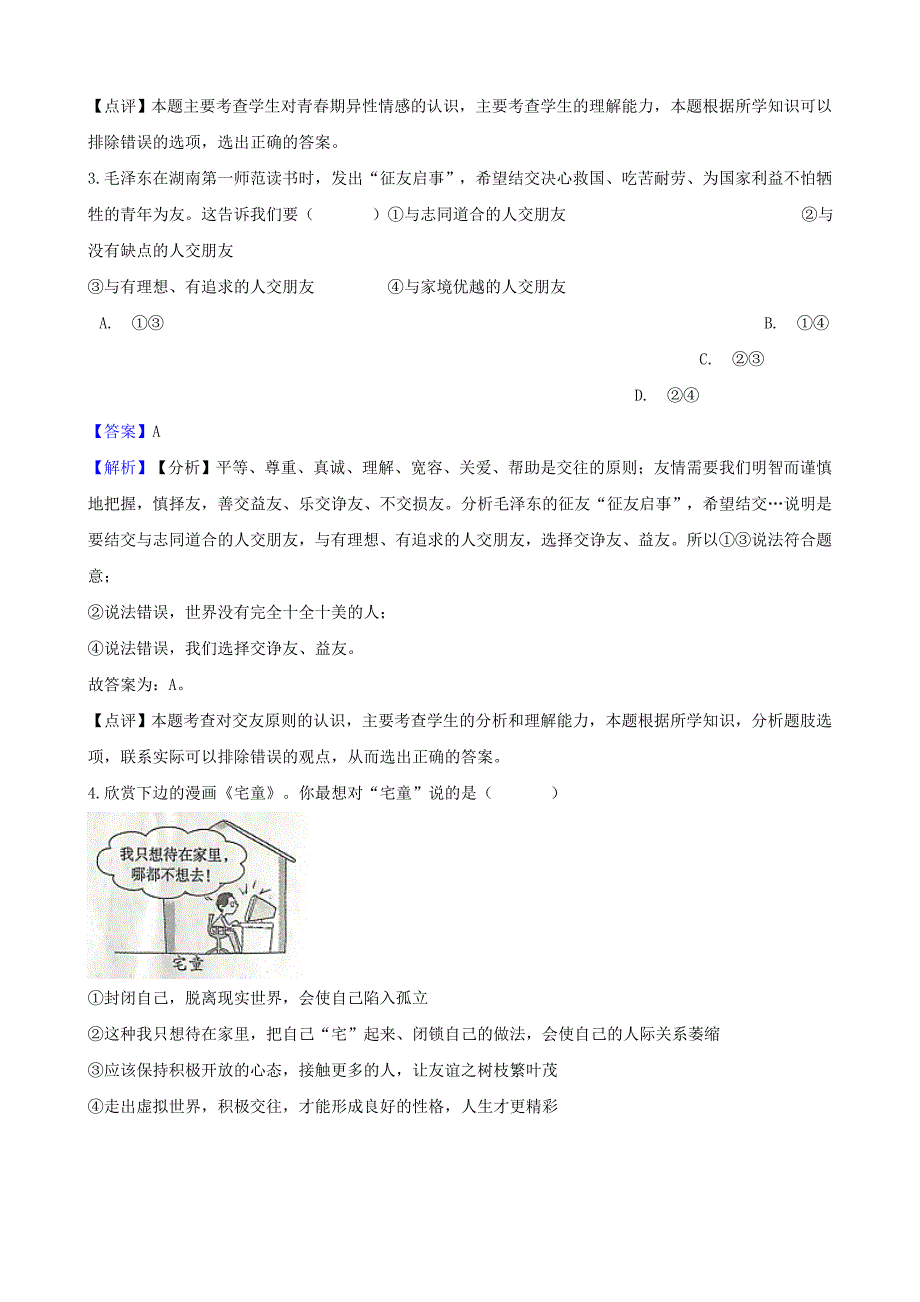 湖南省邵阳市中考政治同学朋友提分训练含解析_第2页