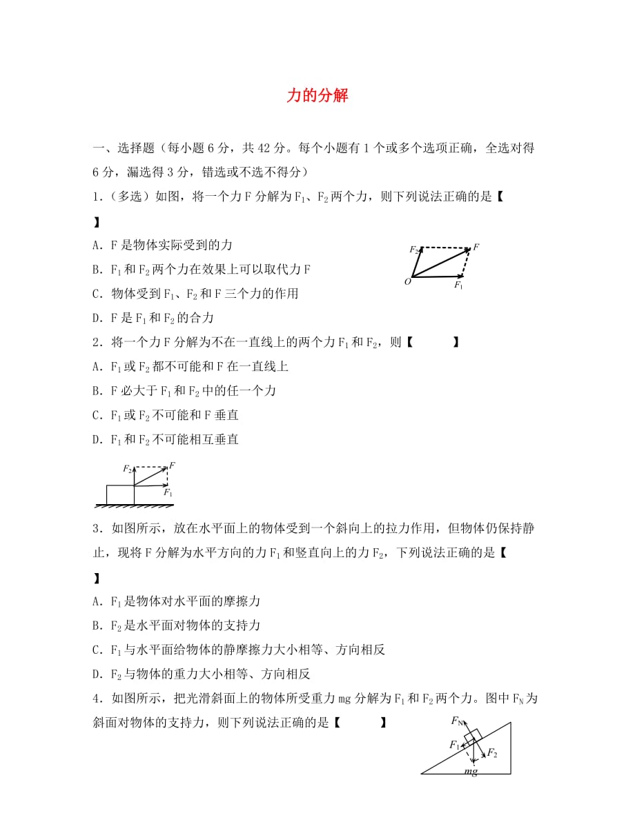 山西省右玉一中2020学年高中物理 3.5 力的分解检测题（答案不全）新人教版必修1_第1页