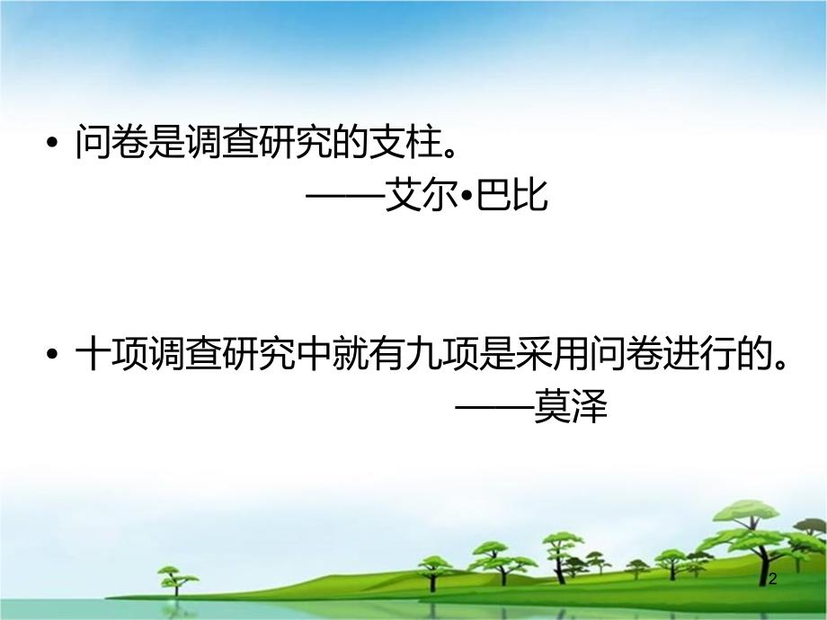 如何科学设计问卷做调查研究PPT课件.ppt_第2页