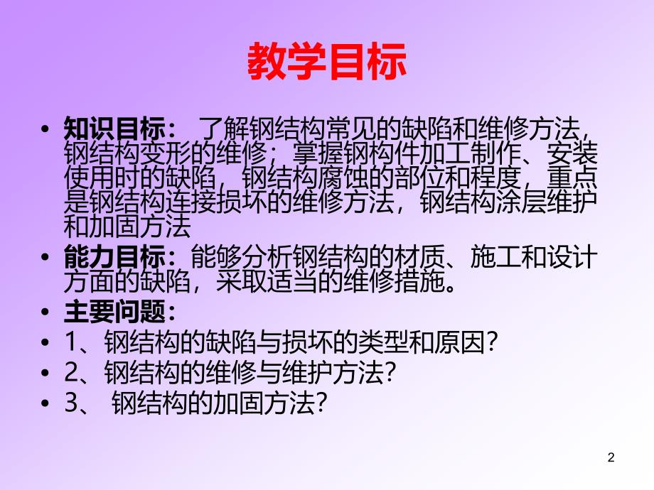 钢结构工程的管理与维修PPT课件.ppt_第2页