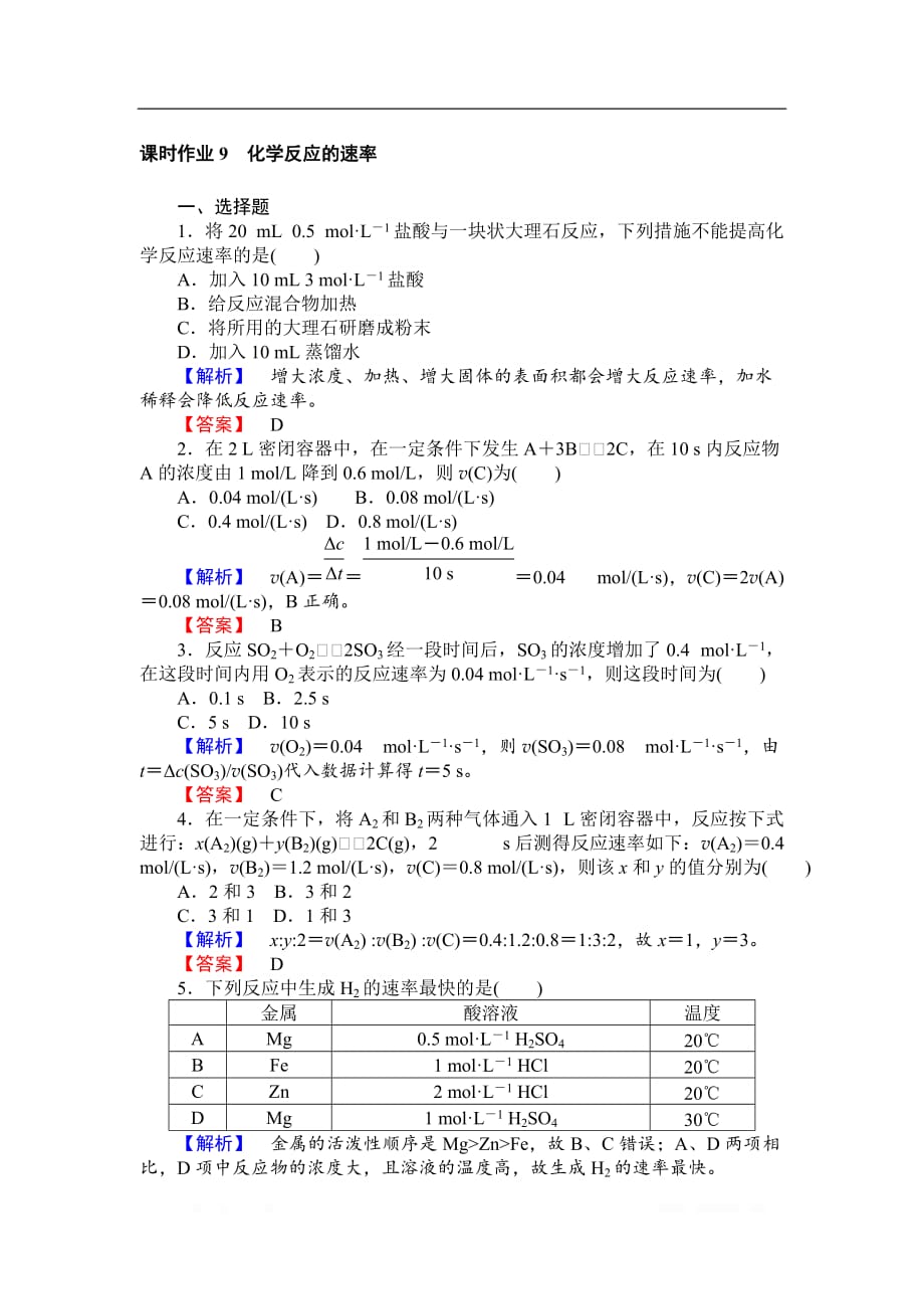 2018-2019学年高一化学人教版必修2课时作业：2.3.1 化学反应的速率_第1页