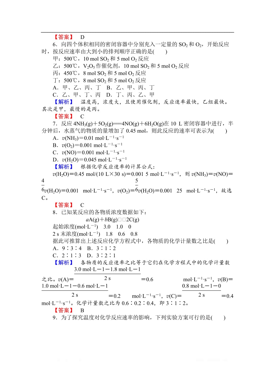 2018-2019学年高一化学人教版必修2课时作业：2.3.1 化学反应的速率_第2页