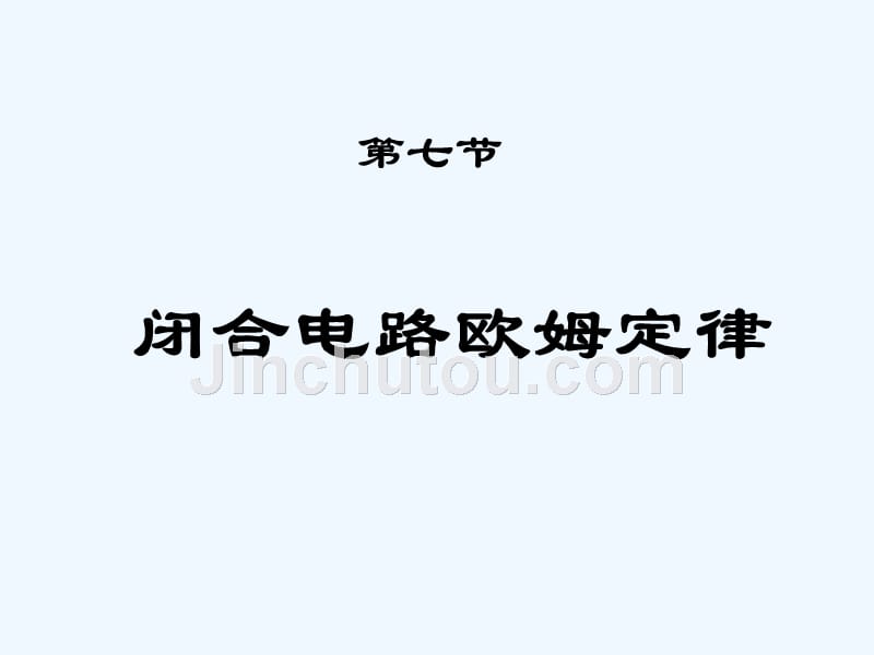 黑龙江省虎林市高级中学高中物理人教版选修3-1课件：2.7闭合电路欧姆定律_第1页