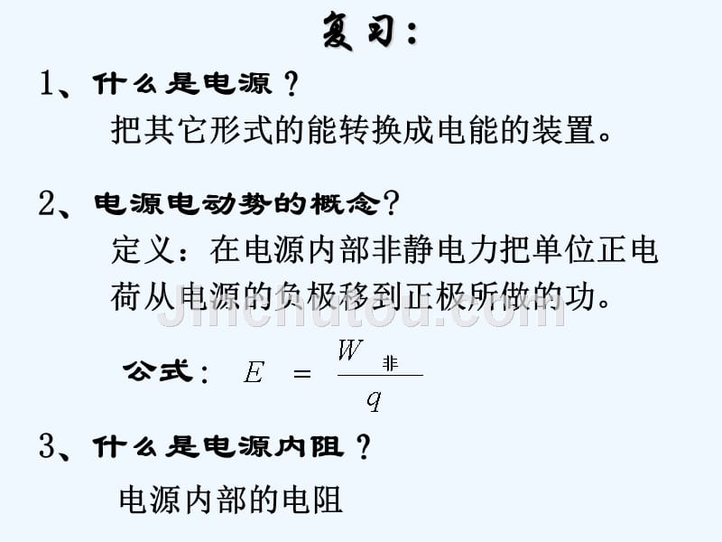 黑龙江省虎林市高级中学高中物理人教版选修3-1课件：2.7闭合电路欧姆定律_第2页