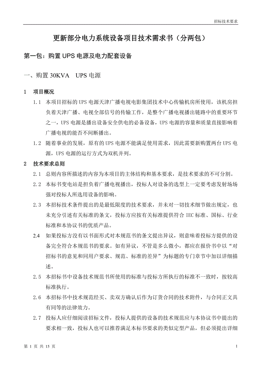 （招标投标）传输机房UPS电源招标技术要求_第1页