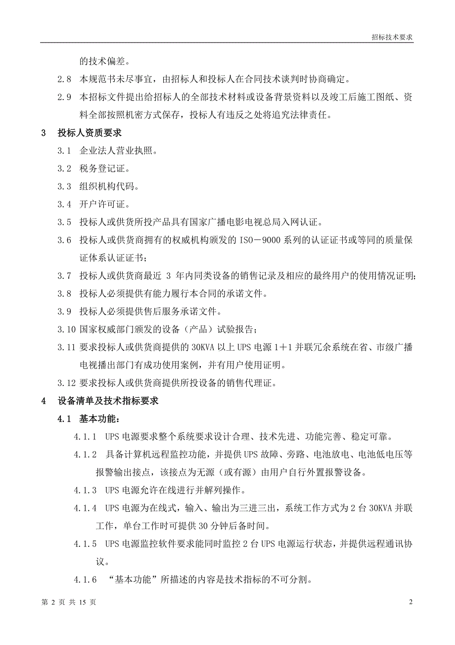 （招标投标）传输机房UPS电源招标技术要求_第2页