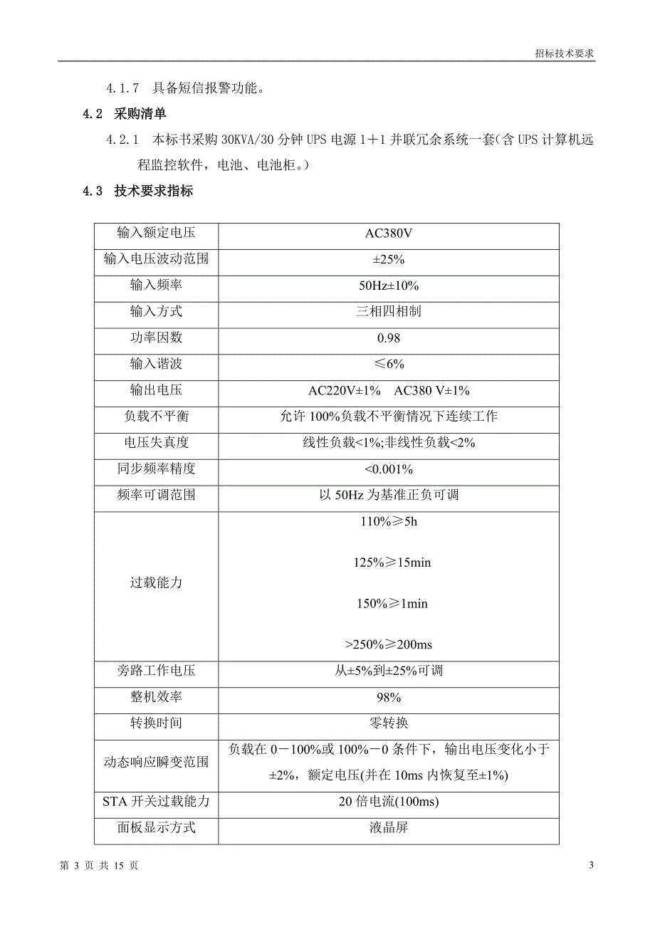 （招标投标）传输机房UPS电源招标技术要求_第3页