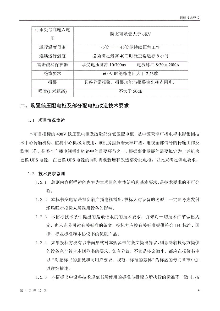 （招标投标）传输机房UPS电源招标技术要求_第4页