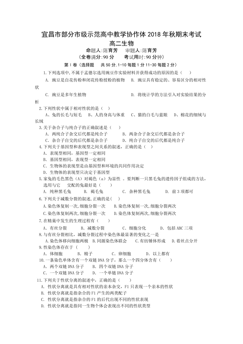 湖北省宜昌市协作体高二上学期期末考试生物试卷Word版含答案_第1页