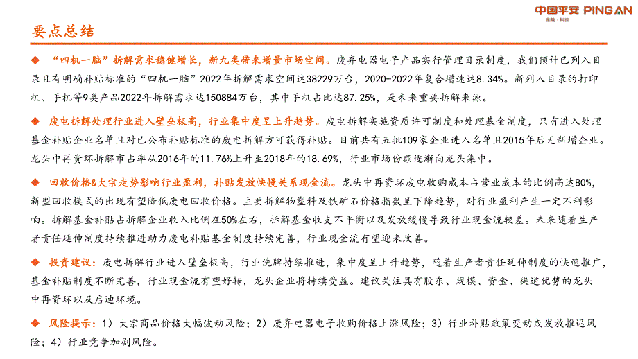 环保行业_废电拆解空间广阔,行业洗牌持续推进_第2页