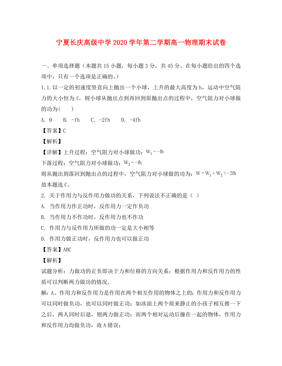 宁夏银川市长庆高级中学2020学年高一物理下学期期末考试试题（含解析）_第1页