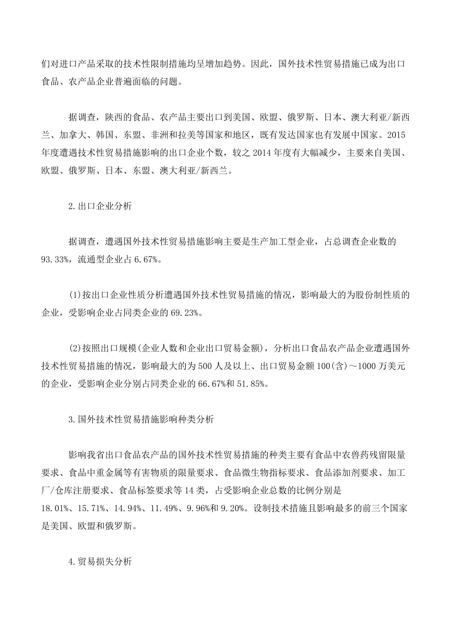 积极应对国外技术贸易措施 促进陕西食品农产品扩大出口._第2页