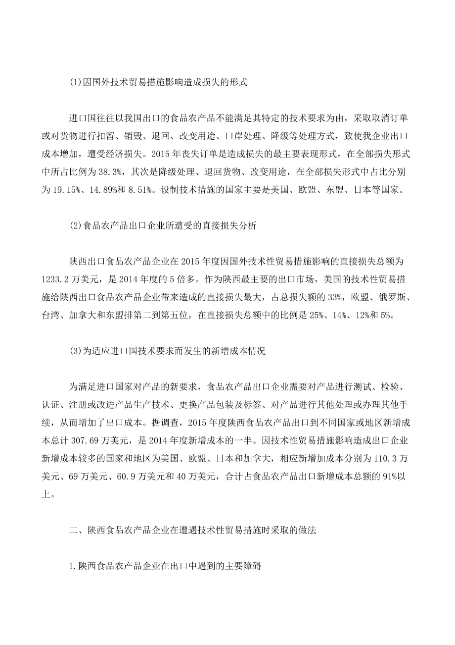 积极应对国外技术贸易措施 促进陕西食品农产品扩大出口._第3页