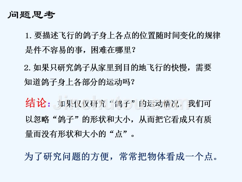 黑龙江省虎林市高级中学人教版高中物理必修一课件：1.1 质点 参考系和坐标系_第2页