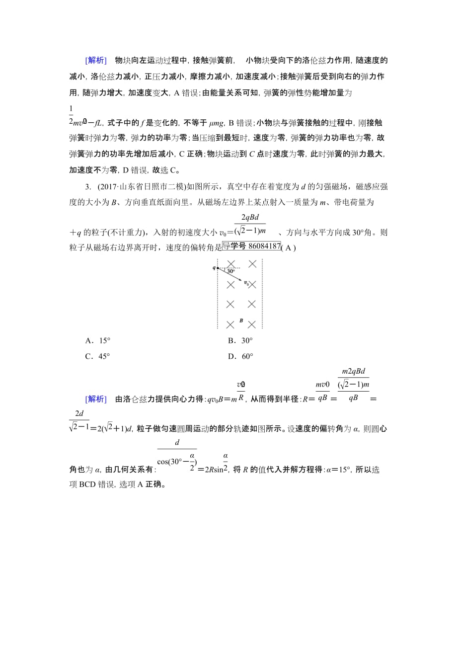 高考物理二轮复习练案：第9讲　磁场及带电体在磁场中的运动 Word版含解析_第2页