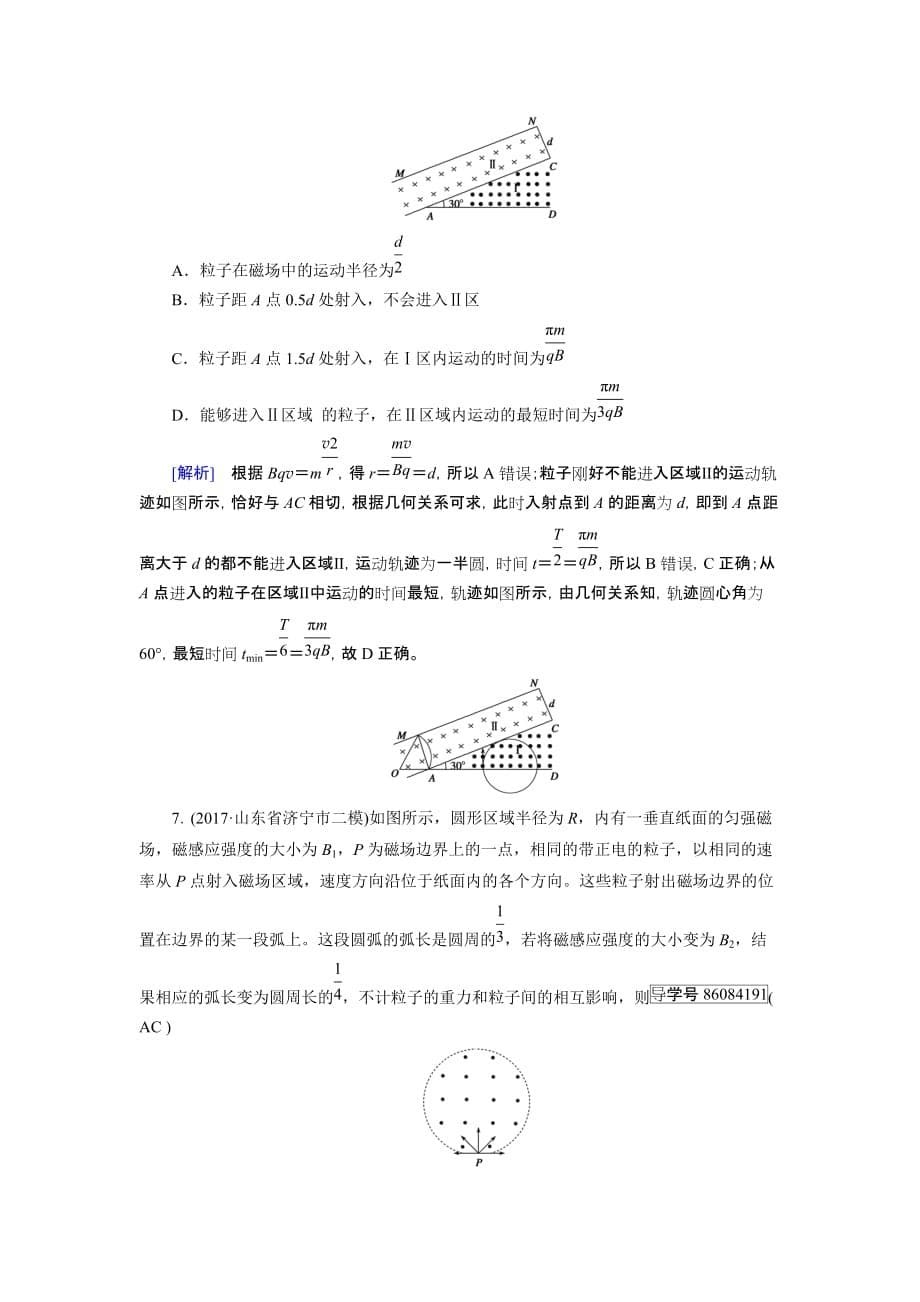 高考物理二轮复习练案：第9讲　磁场及带电体在磁场中的运动 Word版含解析_第5页