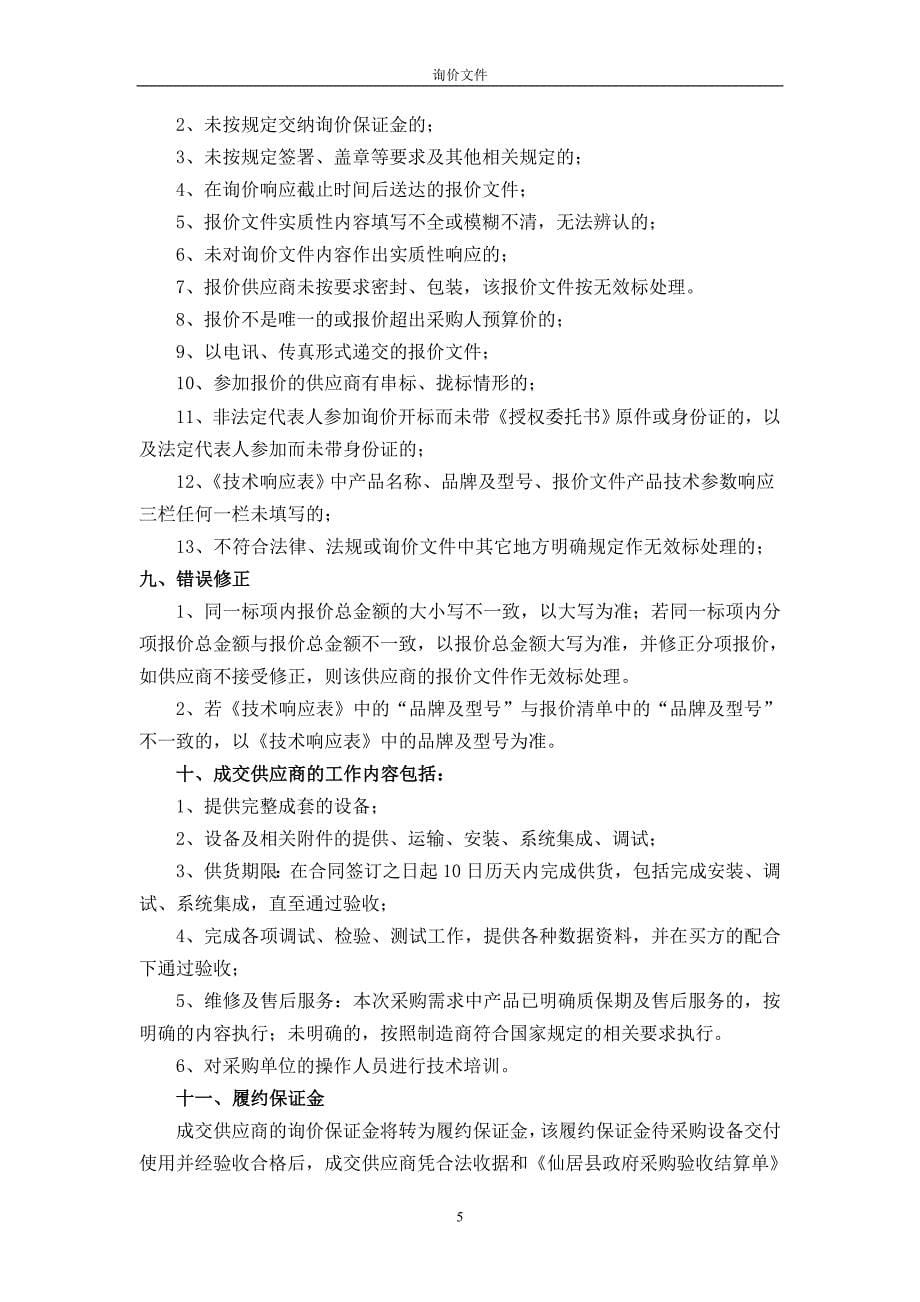 仙居县政府采购中心关于仙居县人民检察院音响、监控、LED显示屏等..._第5页