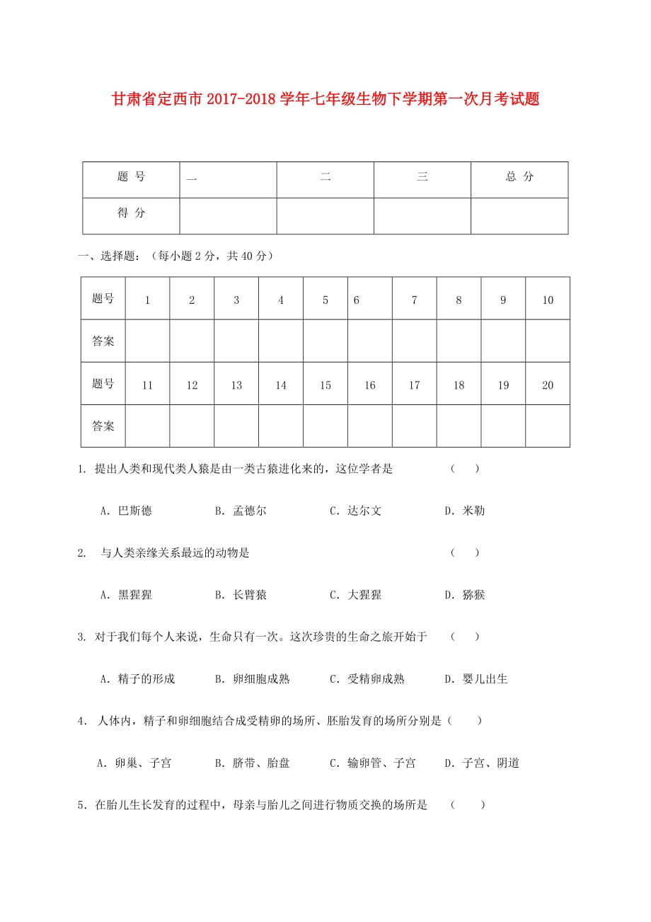 甘肃省定西市七年级生物下学期第一次月考试题新人教版_第1页