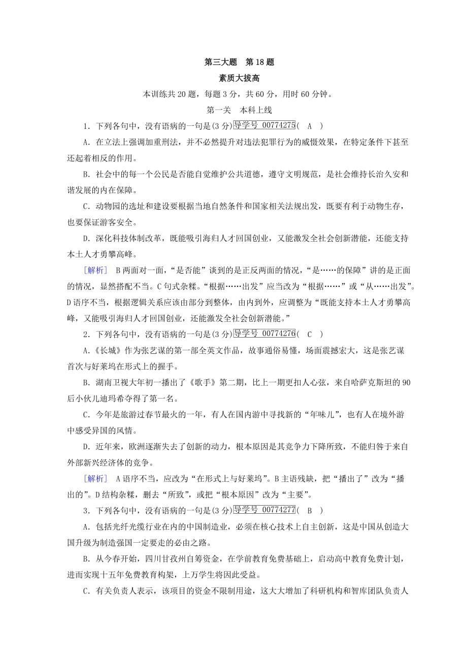 高考语文二轮复习习题：第18题　辨析并修改病句 素质大拔高 Word版含答案_第1页