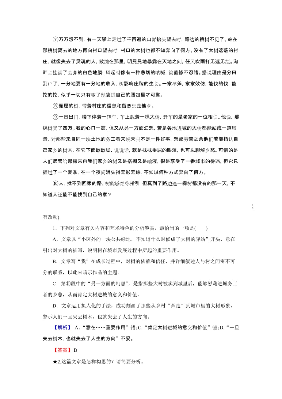 高考语文总复习（人教版）专题通关练习：第一部分 现代文阅读 专题三 文学类文本阅读（二）散文1-3-2 Word版含解析_第2页