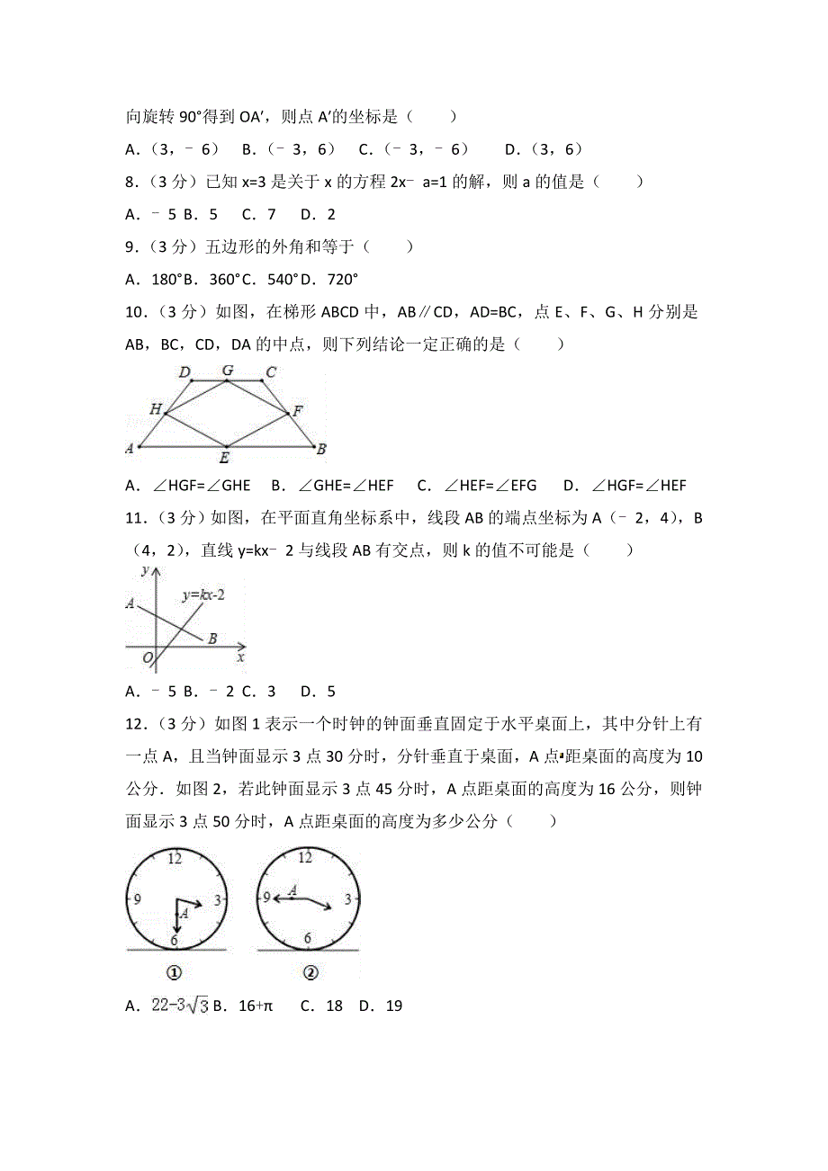 湖南省长沙市中考数学模拟试卷（三）含答案解析_第2页