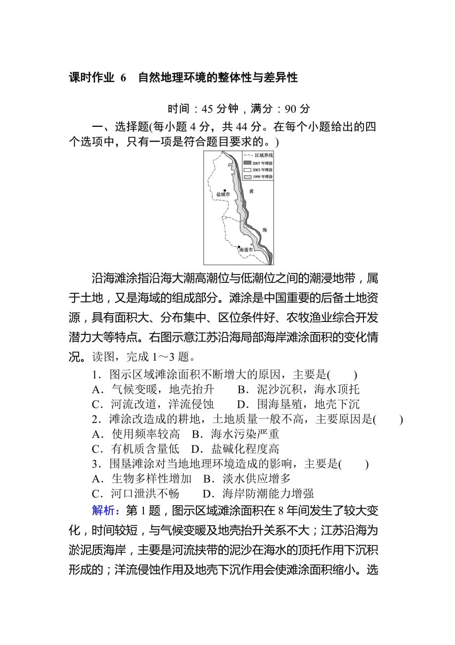 高考地理二轮复习练习：课时作业 6专题六　自然地理环境的整体性与差异性 Word版含答案_第1页