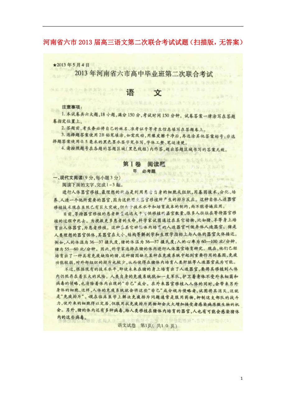 河南六高三语文第二次联合考试扫描无答案新人教.doc_第1页