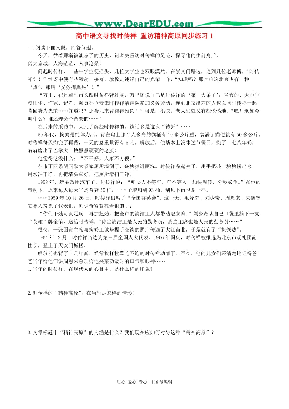 高中语文寻找时传祥重访精神高原同步练习1新课标人教必修1.doc_第1页