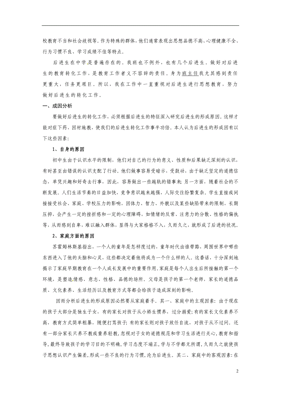 江西丰城第三中学高中语文教学论文 浅谈后进生的转化 人教.doc_第2页