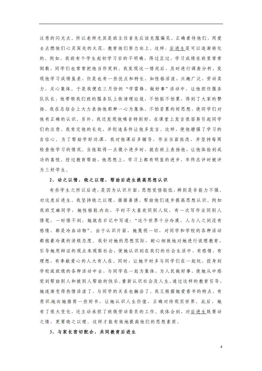 江西丰城第三中学高中语文教学论文 浅谈后进生的转化 人教.doc_第4页