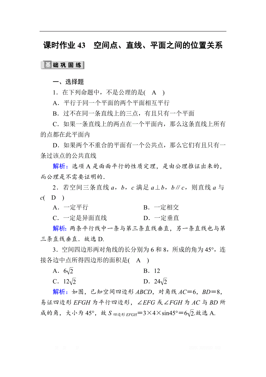 2020版高考数学人教版理科一轮复习课时作业：43 空间点、直线、平面之间的位置关系_第1页