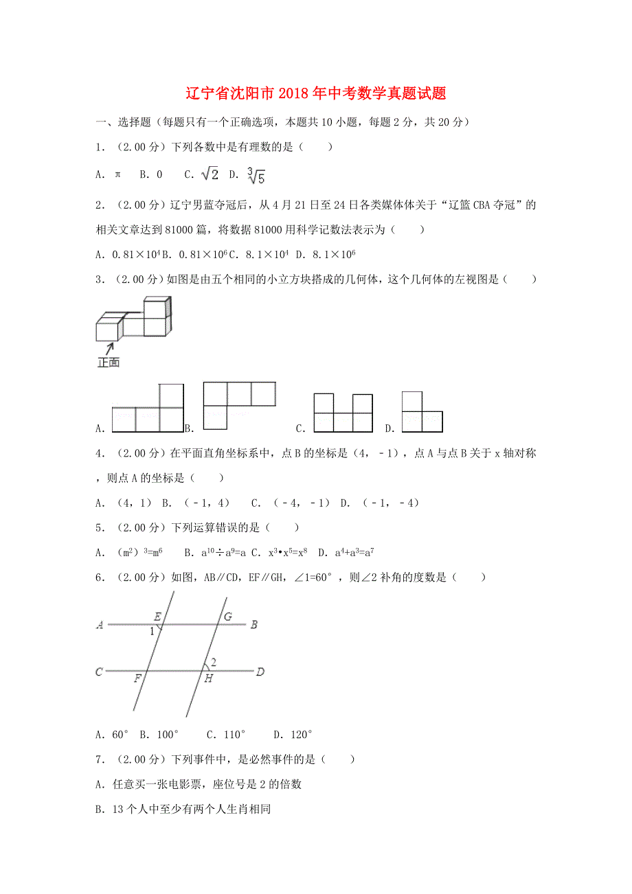 辽宁省沈阳市中考数学真题试题（含解析）_第1页