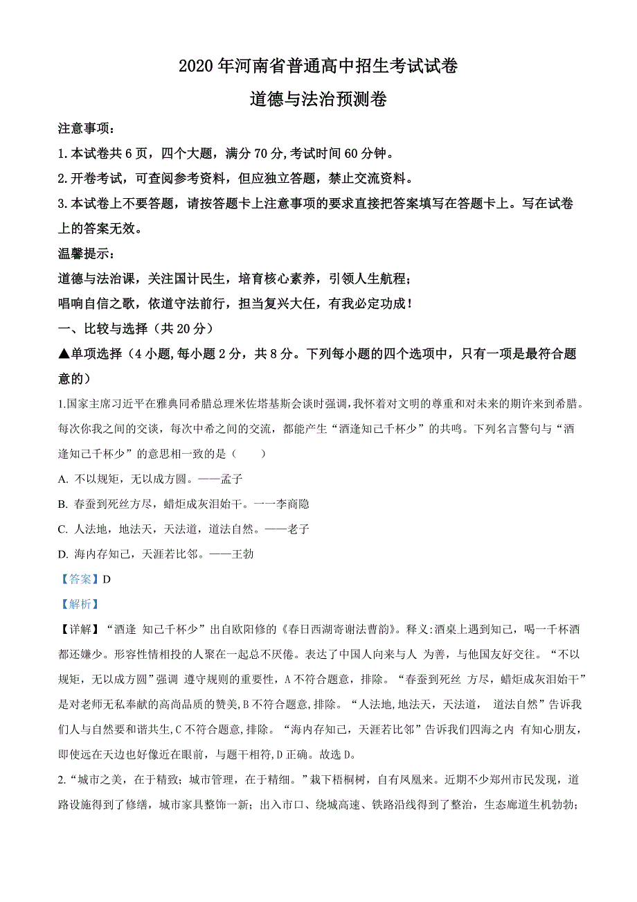 2020年河南省中考道德与法治预测卷（含答案解析）_第1页