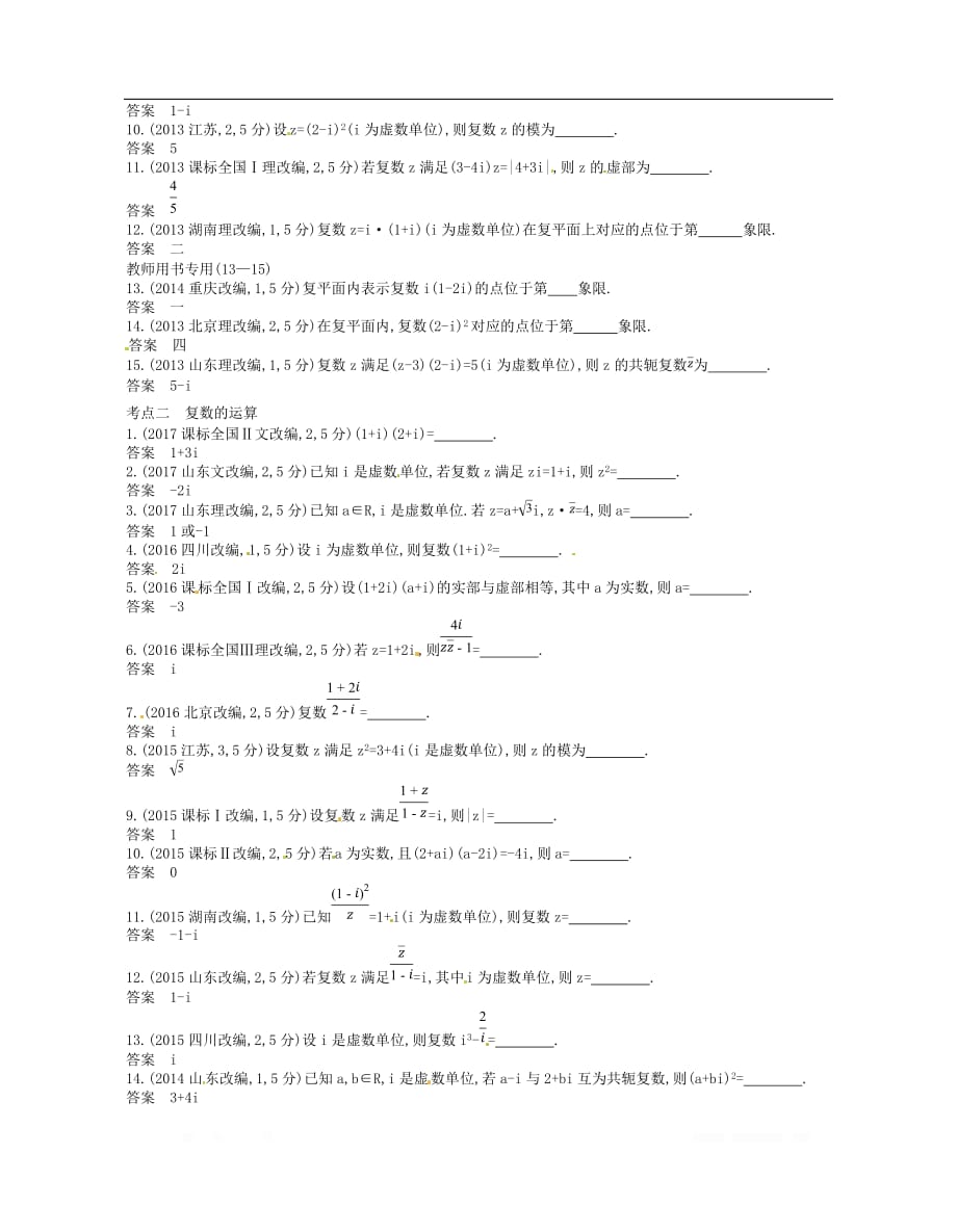 （江苏专版）2019版高考数学一轮复习讲义： 第八章 复数讲义_第2页