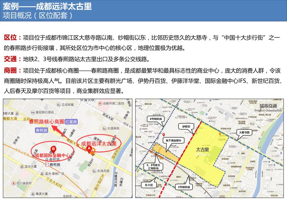 2016年成都远洋太古里考察报告教程文件_第2页