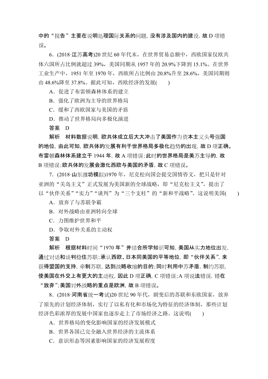 高考历史二轮专题复习试题：专题14当今世界政治、经济格局的演变aWord版含解析_第3页