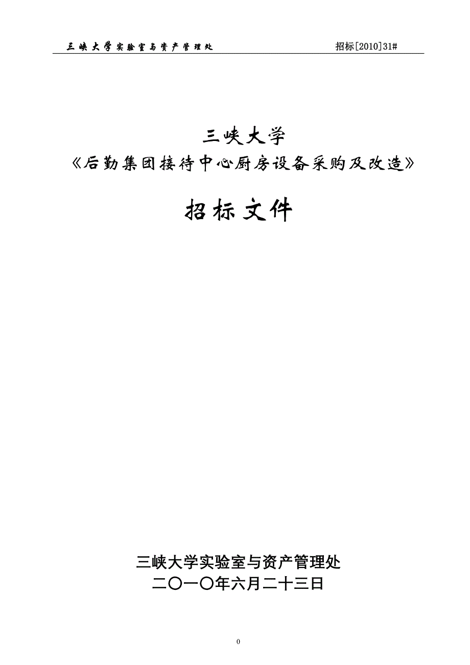 （招标投标）三峡大学《后勤集团接待中心厨房设备采购及改造》招标文件_第1页