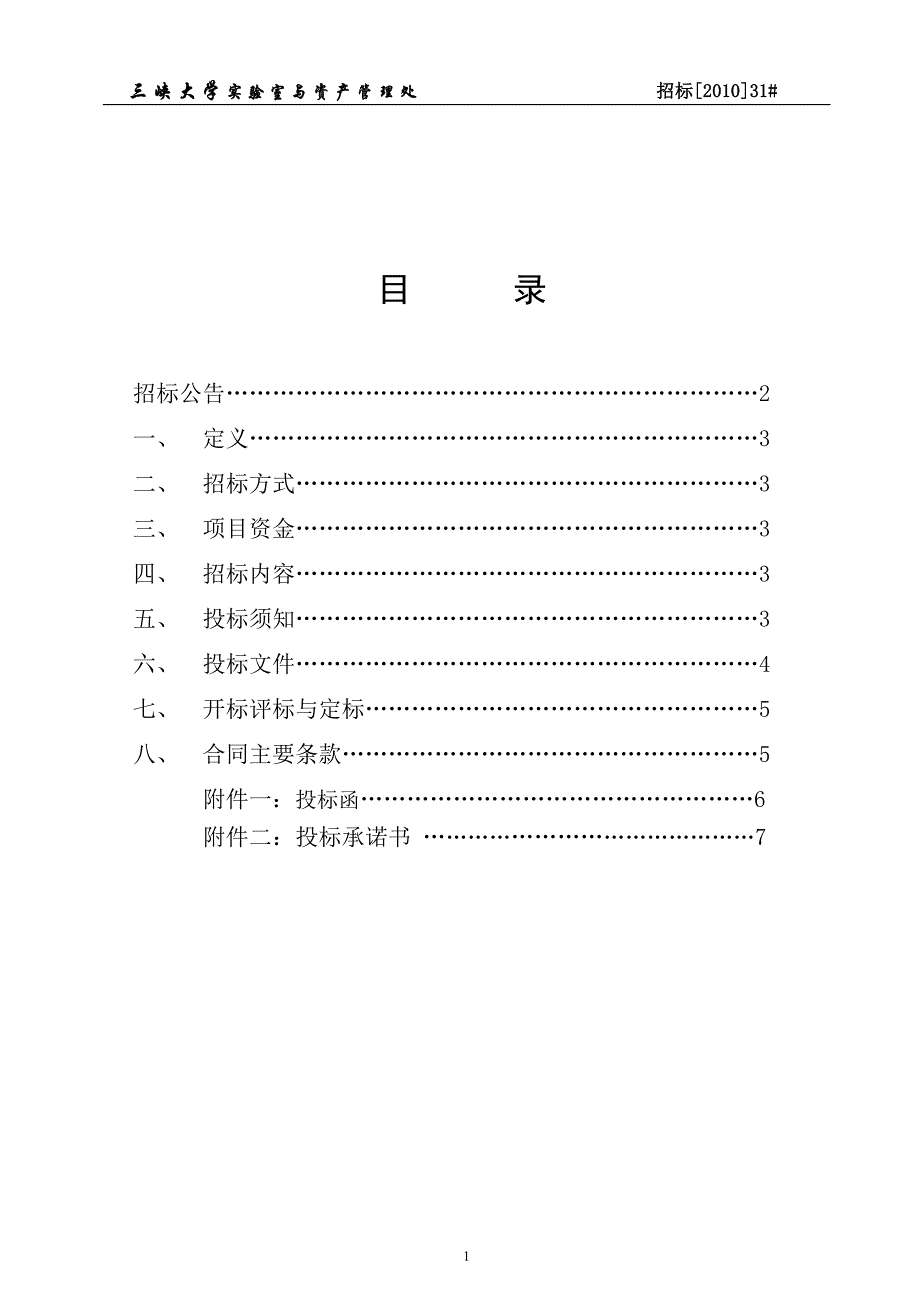 （招标投标）三峡大学《后勤集团接待中心厨房设备采购及改造》招标文件_第2页