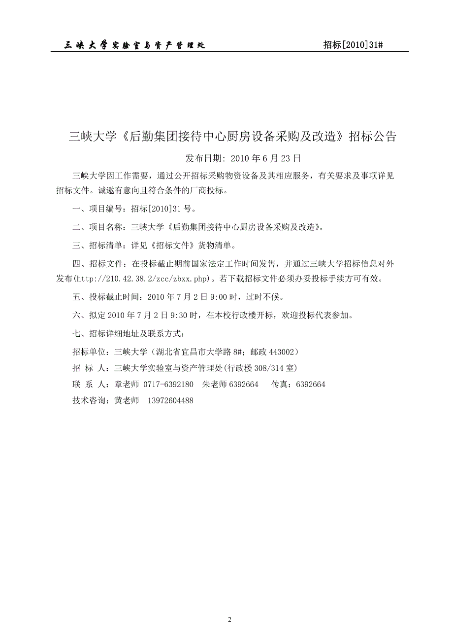 （招标投标）三峡大学《后勤集团接待中心厨房设备采购及改造》招标文件_第3页