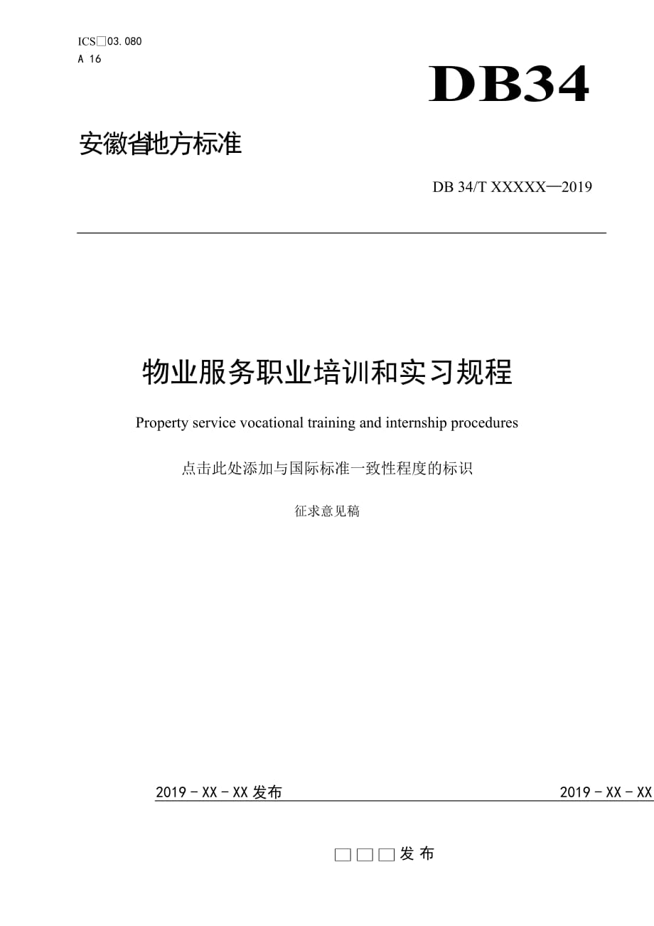 《物业服务职业培训和实习规程》标准全文 安徽_第1页