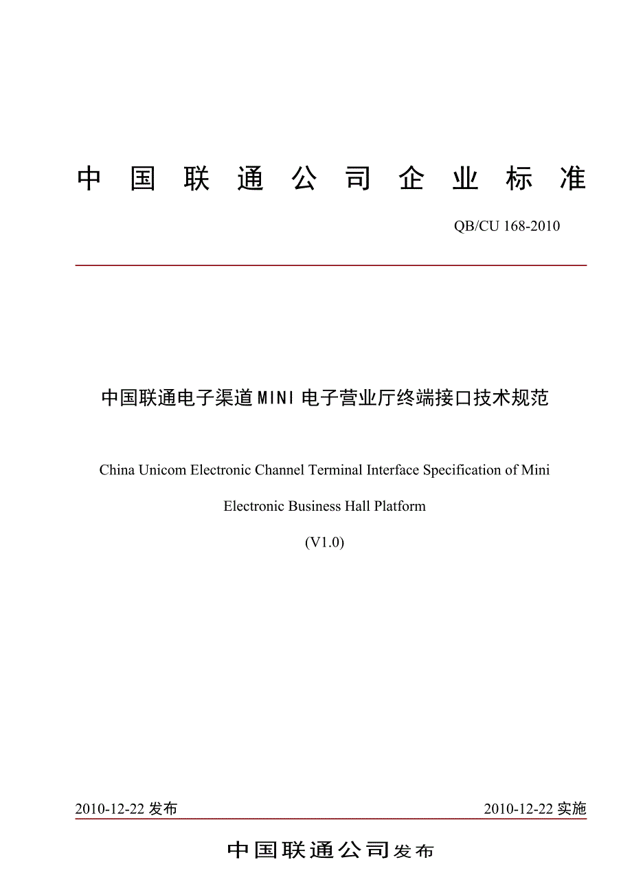 中国联通电子渠道MINI电子营业厅终端接口技术规范V1.0_第1页