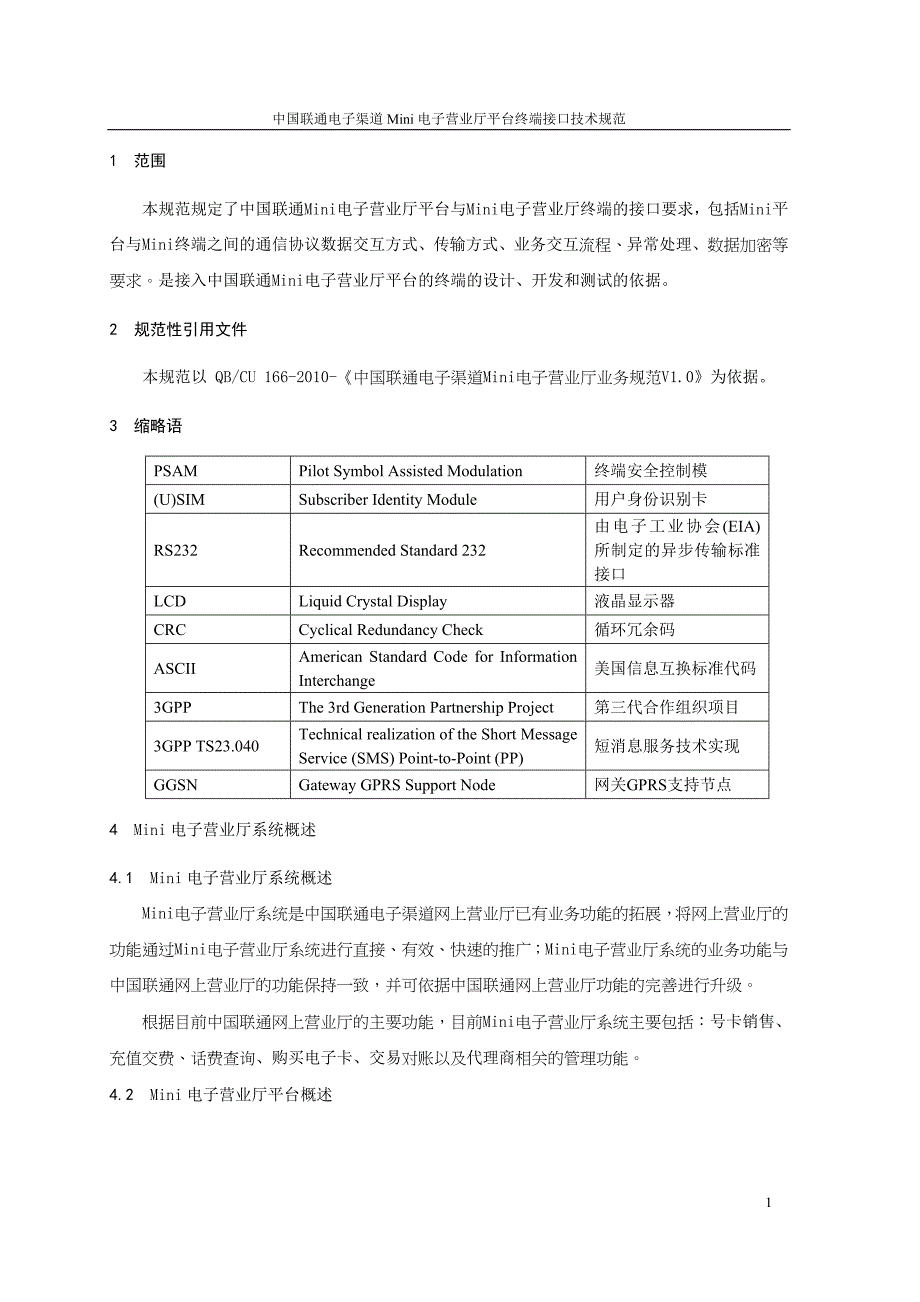 中国联通电子渠道MINI电子营业厅终端接口技术规范V1.0_第4页