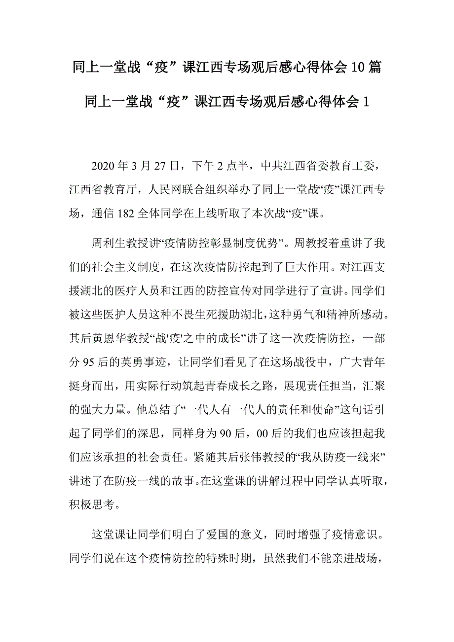 同上一堂战“疫”课江西专场观后感心得体会10篇_第1页