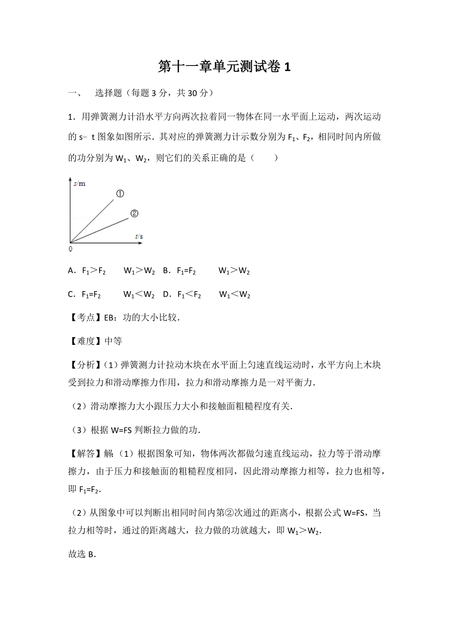 人教版八年级物理下册第十一章功和机械能测试1附答案_第1页